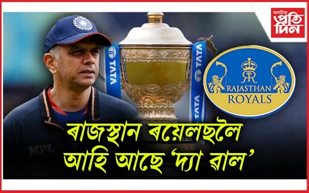 ৰাজস্থান ৰয়েলছত যোগ দিব ৰাহুল দ্ৰাবিড় আৰু বিক্ৰম ৰাথোড়ে ! 